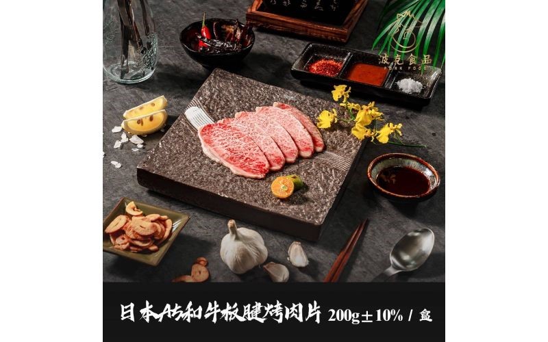 日本A5和牛板腱烤肉片