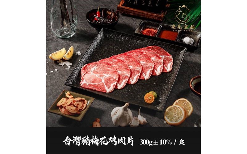 台灣豬梅花烤肉片