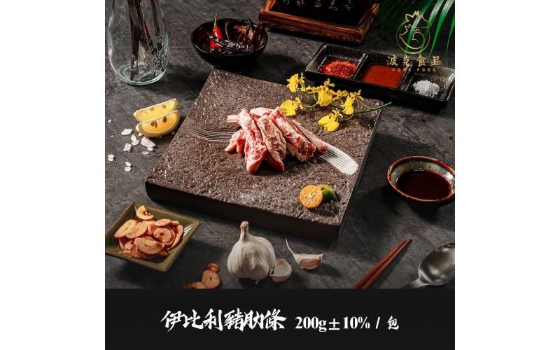 伊比利豬肋條