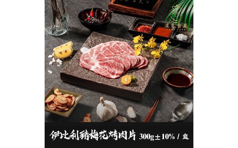 伊比利豬梅花烤肉片