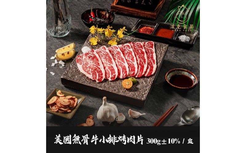 美國無骨牛小排烤肉片