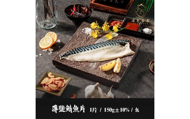 薄鹽鯖魚片