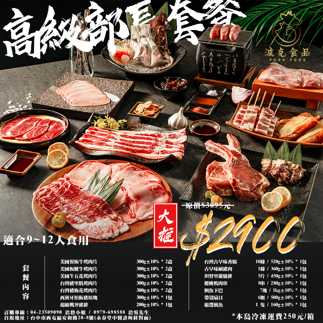 中秋烤肉-高級部長套餐