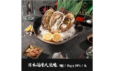 日本活凍大生蠔