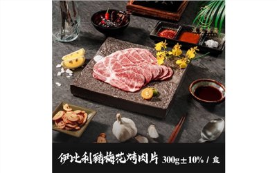 伊比利豬梅花烤肉片