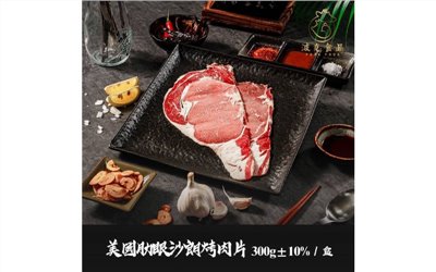 美國肋眼沙朗烤肉片