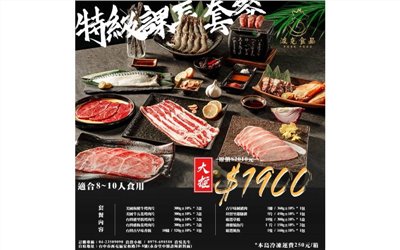 特級課長套餐