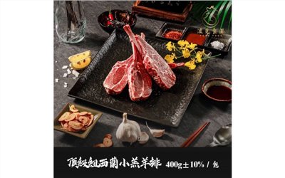 頂級紐西蘭小羔羊