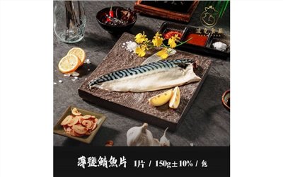 薄鹽鯖魚片