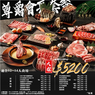 中秋烤肉-尊爵會長套餐