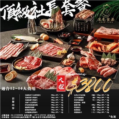中秋烤肉-頂級社長套餐