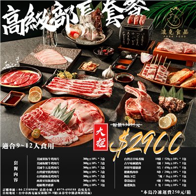 中秋烤肉-高級部長套餐