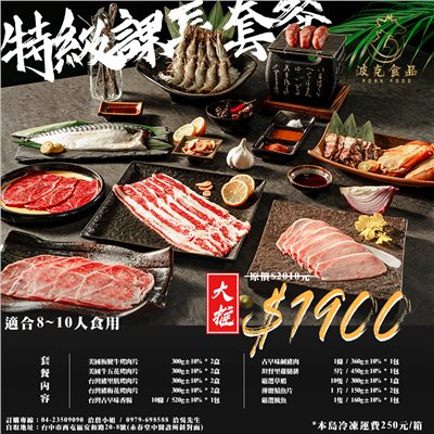 中秋烤肉-特級課長套餐